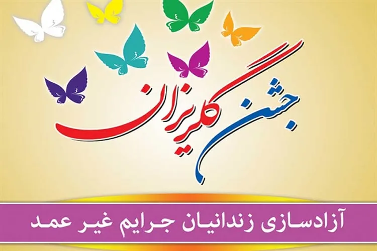 برپایی جشن گل‌ریزان مجازی برای زندانیان جرایم غیرعمد هرمزگان