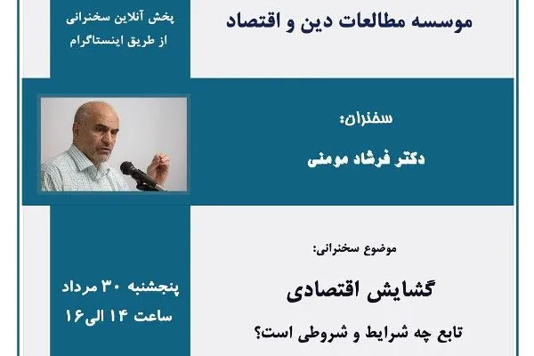 گشایش اقتصادی تابع چه شرایط و چه شروطی است؟