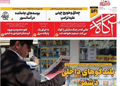 صفحات نخست روزنامه‌های چهارشنبه ۲۳ اردیبهشت ۱۴۰۵