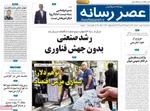 صفحه نخست روزنامه‌های سه‌شنبه ۱۵ مهر ۱۴۰۴