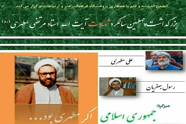 نشست «جمهوری اسلامی اگر مطهری بود» برگزار می‌شود