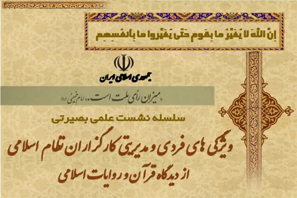 ویژگی‌های کارگزاران نظام اسلامی از دیدگاه قرآن و روایات