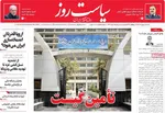 صفحه نخست روزنامه‌های شنبه ۱۵ شهریور ۱۴۰۴