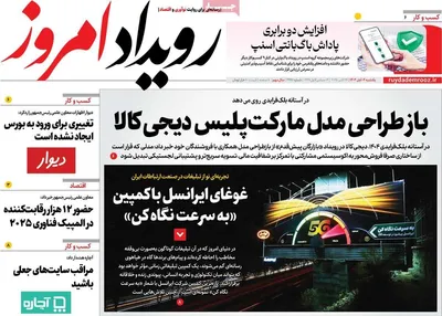 صفحه نخست روزنامه‌های شنبه ۳ آبان ۱۴۰۴
