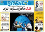 صفحات نخست روزنامه‌های یکشنبه ۶ اردیبهشت ۱۴۰۵