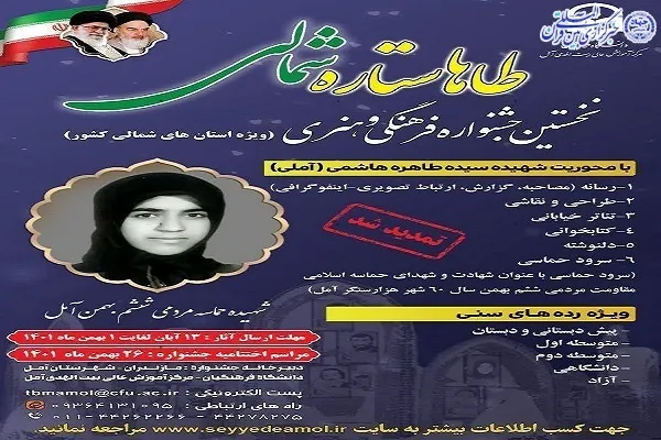 مهلت ارسال آثار به جشنواره «طاها؛ ستاره شمالی» تمدید شد