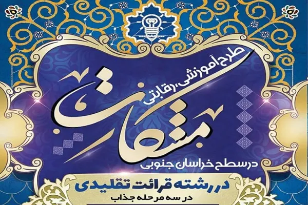 اجرای طرح آموزشی ـ قرآنی «مشکات» در خراسان جنوبی