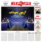 صفحات نخست روزنامه‌های دوشنبه ۱ تیر ۱۴۰۵