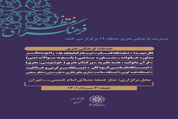 «فرهنگسرای منتظر»؛ پذیرای نمازگزاران تهرانی