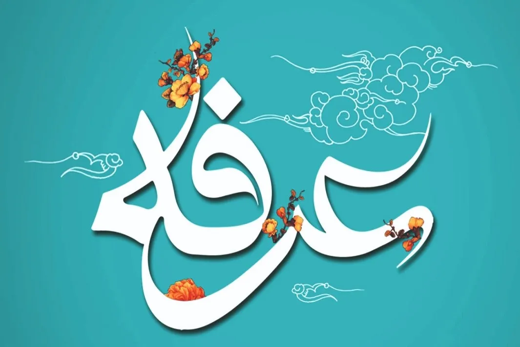 عرفه؛ فرصتی ناب برای تحولی درونی