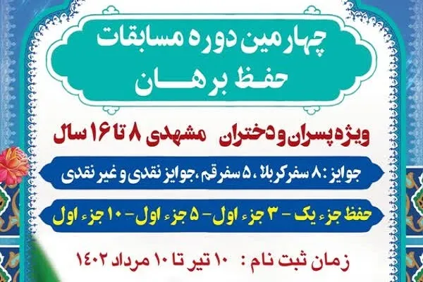 چهارمین مسابقات حفظ قرآن «برهان» برگزار می‌شود