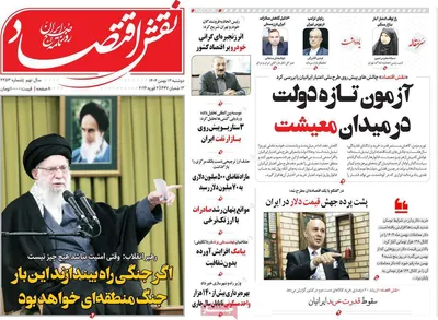 صفحات نخست روزنامه‌های دوشنبه ۱۳ بهمن ۱۴۰۴