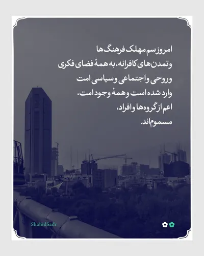 نجات امت از تمدن‌های کافرانه