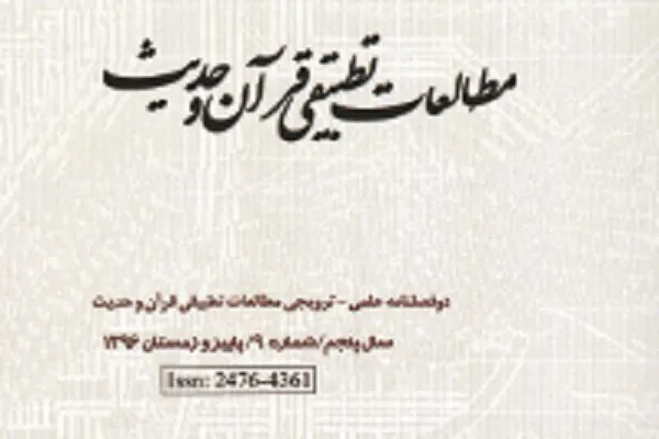 مجله مطالعات تطبیقی قرآن و حدیث در ایستگاه 13