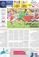 صفحات نخست روزنامه‌های ‌چهارشنبه ۲۹ بهمن ۱۴۰۴