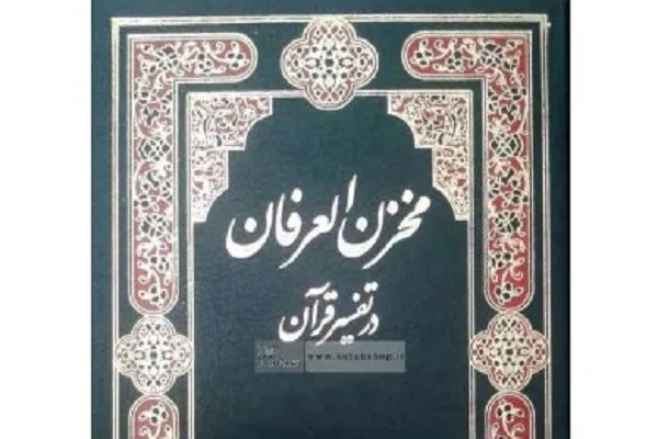 «مخزن العرفان»، اولین و تنها تفسیر زنانه قرآن