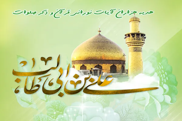 هزاران ختم قرآن و صلوات هدیه به امیرمؤمنان علی‌(ع)