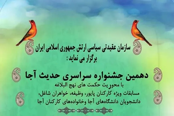 اعلام فراخوان دهمین جشنواره حدیث آجا