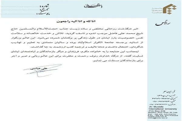رئیس جامعة المصطفی درگذشت روحانی پاکستانی را تسلیت گفت