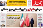 صفحه نخست روزنامه‌های شنبه ۲۱ تیر ۱۴۰۴