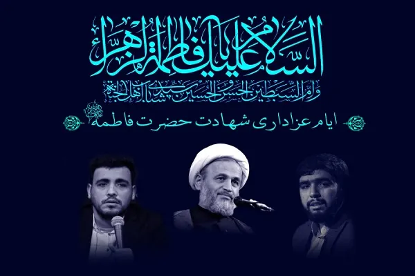 گرامیداشت ایام شهادت حضرت فاطمه(س) در دانشگاه علامه
