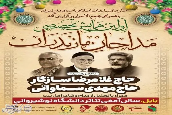 نخستین همایش تخصصی مداحان مازندران برگزار می شود