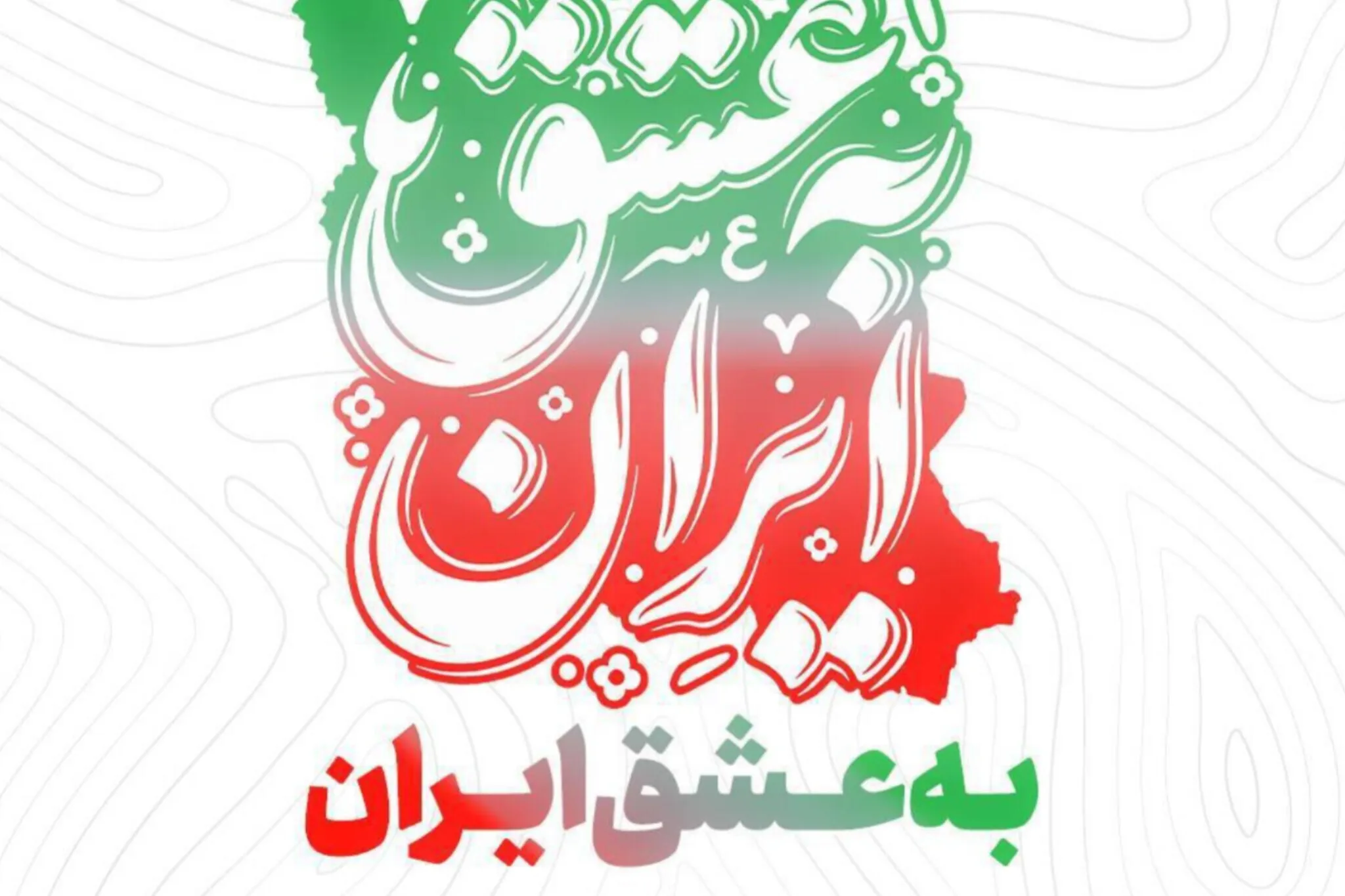 «به عشق ایران»؛ جلوه‌ای از همبستگی مردمی در جنگ رمضان