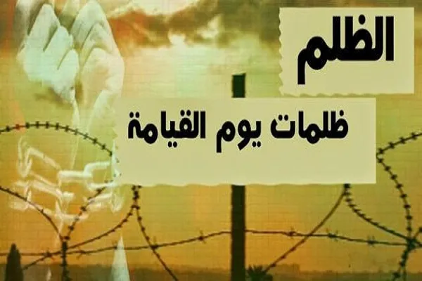 الله بالمرصاد للظالم في الدنيا والآخرة
