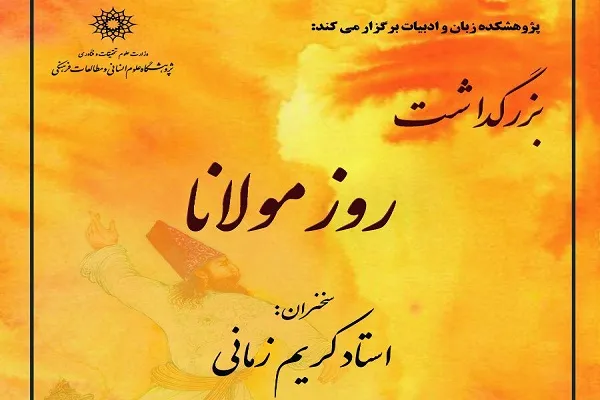 «کریم زمانی» در بزرگداشت مولانا سخنرانی می‌کند