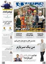 صفحه نخست روزنامه‌های شنبه ۲۲ شهریور ۱۴۰۴
