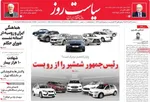 صفحه نخست روزنامه‌های سه‌شنبه ۲۷ آبان ۱۴۰۴