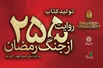 کتاب «۲۵۵ روایت از جنگ رمضان و مقاومت» منتشر می‌شود