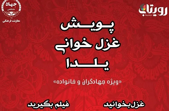 انتشار فراخوان پویش غزلخوانی یلدا ویژه جهادگران دانشگاهی