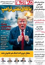 صفحات نخست روزنامه‌های ‌یکشنبه ۲۴ اسفند ۱۴۰۴
