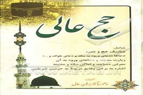 نگاهی به کتاب «حج عالی»؛ از تالیفات برجسته شهید ماموستا برهان عالی