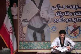 مسابقات حفظ و قرائت قرآن لیگ تکواندو نونهالان پسر کشور