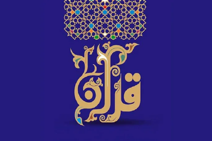 برگزاری دوره «تربیت معلم آشنایی با سبک زندگی قرآنی» در کرمانشاه