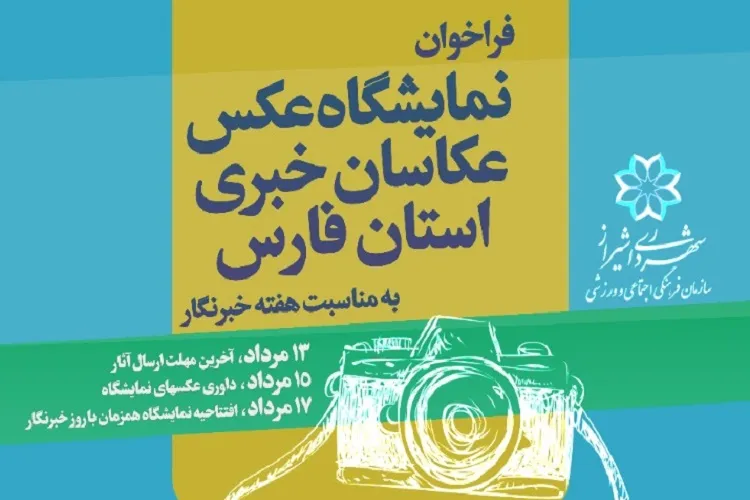 فراخوان نمایشگاه عکاسان خبری فارس اعلام شد