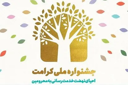 جشنواره ملی کرامت برگزار می‌شود