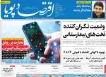 صفحه نخست روزنامه‌های سه‌شنبه ۲۱ مرداد ۱۴۰۴