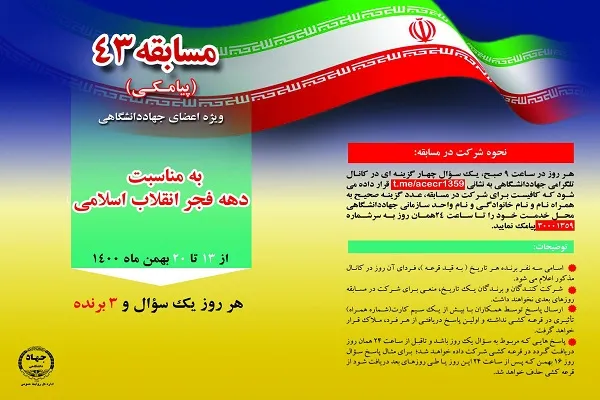 هر روز «یک سؤال؛ سه برنده» ویژه جهادگران جهاددانشگاهی