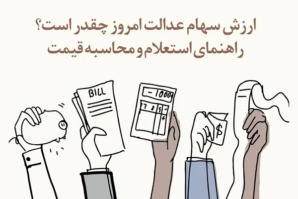 ارزش سهام عدالت امروز چقدر است/ راهنمای استعلام و محاسبه قیمت