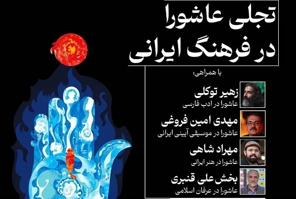 «تجلی عاشورا در فرهنگ ایرانی» بررسی می‌شود