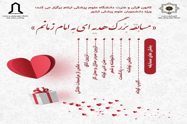 مسابقه «هدیه‌ای به امام زمانم» برگزار می‌شود