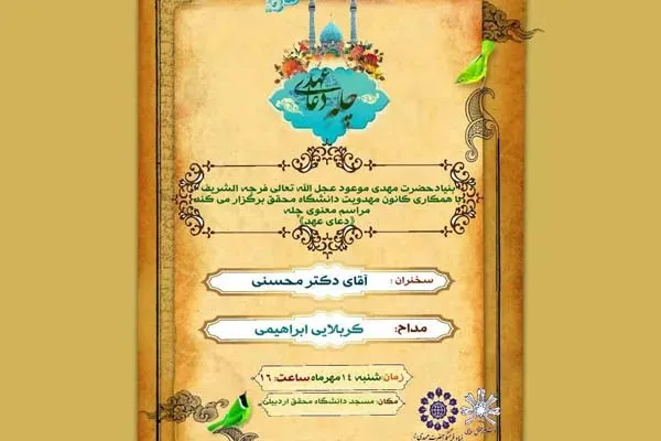 مراسم چله دانشجویی «دعای عهد» در اردبیل