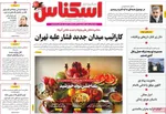 صفحه نخست روزنامه‌های ‌یکشنبه ۳۰ آذر ۱۴۰۴