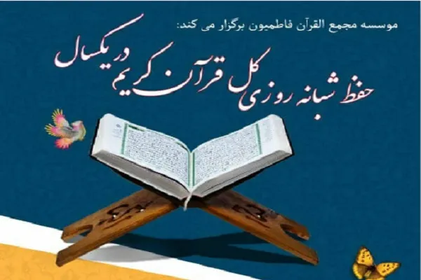 دوره حفظ شبانه‌روزی یکساله از سوی مجمع‌القرآن فاطمیون گراش برگزار می‌شود
