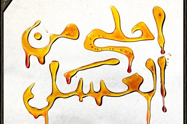 پخش زنده ششمین سوگواره «احلی من‌العسل» از شبکه قرآن