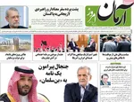 صفحه نخست روزنامه‌های سه‌شنبه ۴ آذر ۱۴۰۴