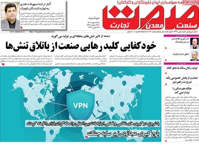 صفحات نخست روزنامه‌های ‌دوشنبه ۲۵ اسفند ۱۴۰۴